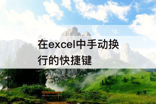 在excel中手动换行的快捷键