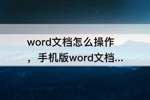 word文档怎么操作，手机版word文档怎么操作做PPT