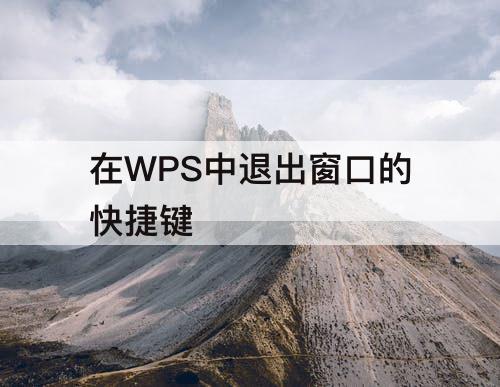 在WPS中退出窗口的快捷键
