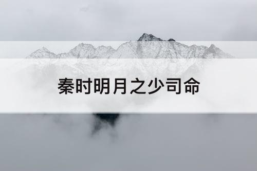 秦时明月之少司命