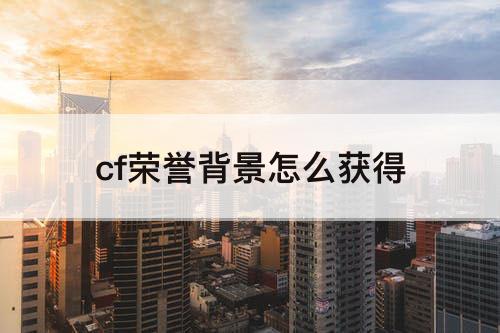cf荣誉背景怎么获得
