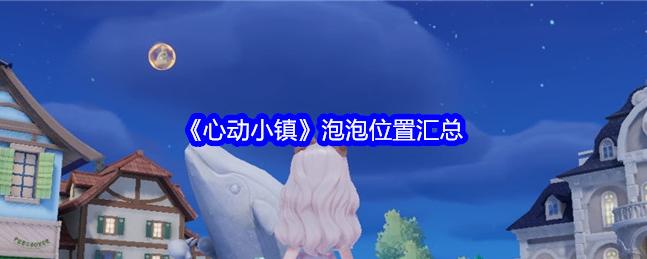 心动小镇 7 月 17 日怦然公测！