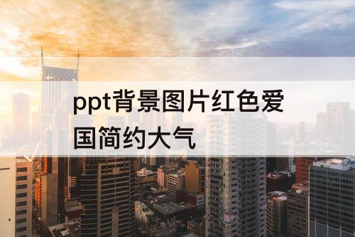 ppt背景图片红色爱国简约大气