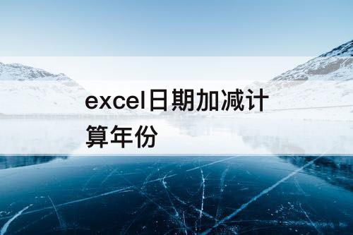 excel日期加减计算年份