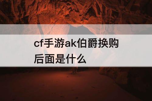 cf手游ak伯爵换购后面是什么