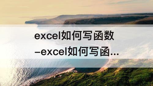 excel如何写函数-excel如何写函数公式