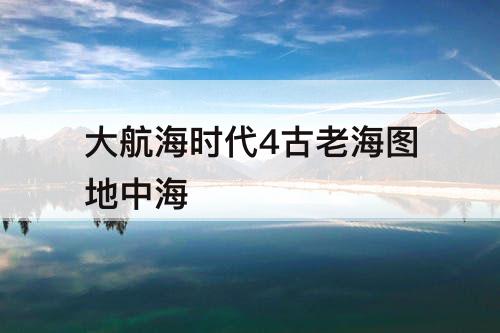 大航海时代4古老海图地中海
