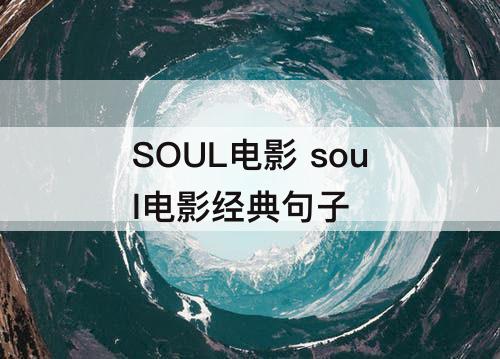 SOUL电影 soul电影经典句子