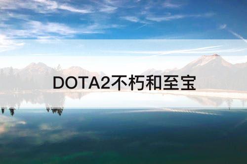 DOTA2不朽和至宝