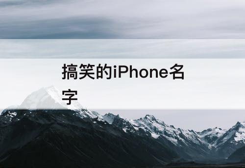 搞笑的iPhone名字