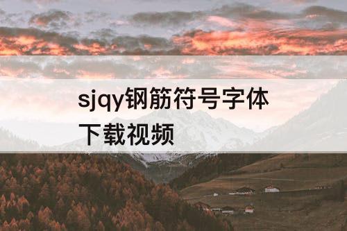 sjqy钢筋符号字体下载视频