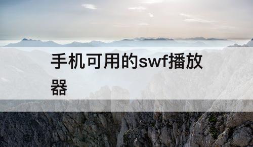 手机可用的swf播放器