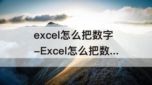 excel怎么把数字-Excel怎么把数字转为大写