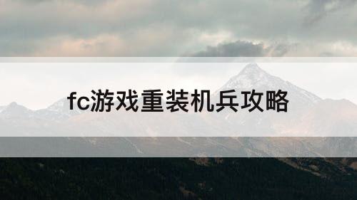 fc游戏重装机兵攻略