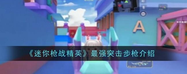 迷你枪战精英：步枪的精彩对决