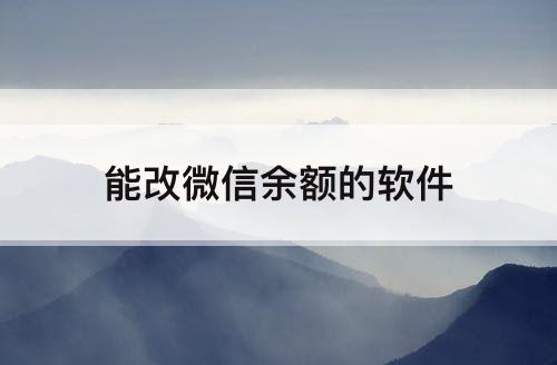 能改微信余额的软件