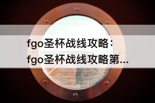 fgo圣杯战线攻略：fgo圣杯战线攻略第三天
