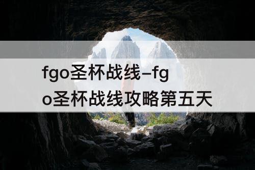 fgo圣杯战线-fgo圣杯战线攻略第五天