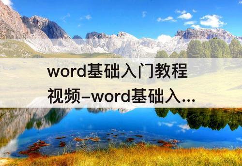 word基础入门教程视频-word基础入门教程视频下载