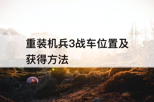 重装机兵3战车位置及获得方法