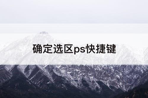 确定选区ps快捷键