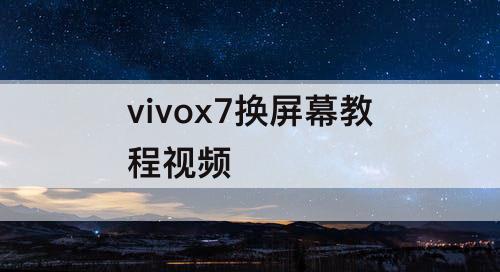 vivox7换屏幕教程视频