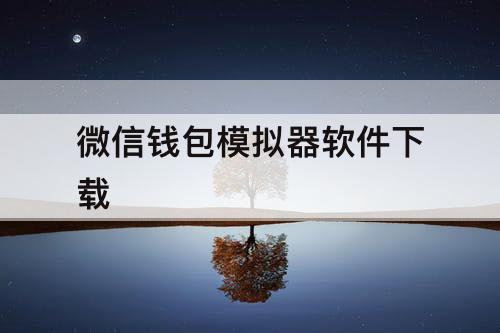 微信钱包模拟器软件下载