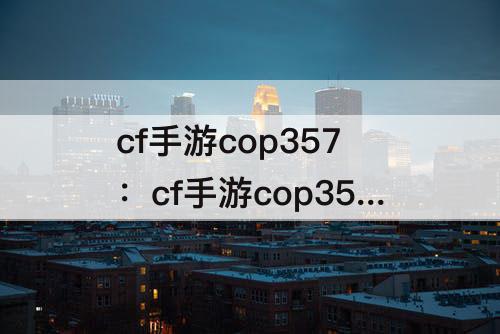 cf手游cop357：cf手游cop357绚樱属性