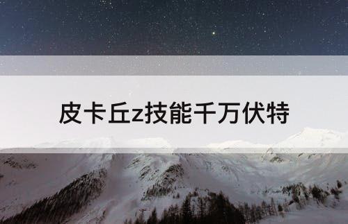 皮卡丘z技能千万伏特