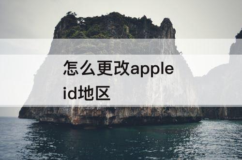 怎么更改apple id地区