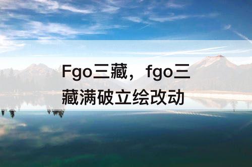 Fgo三藏，fgo三藏满破立绘改动