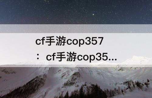 cf手游cop357：cf手游cop357雷神获得了仓库没有