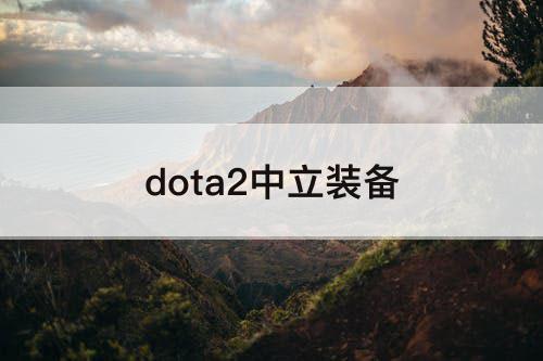dota2中立装备