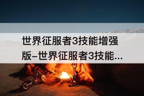 世界征服者3技能增强版-世界征服者3技能增强版下载