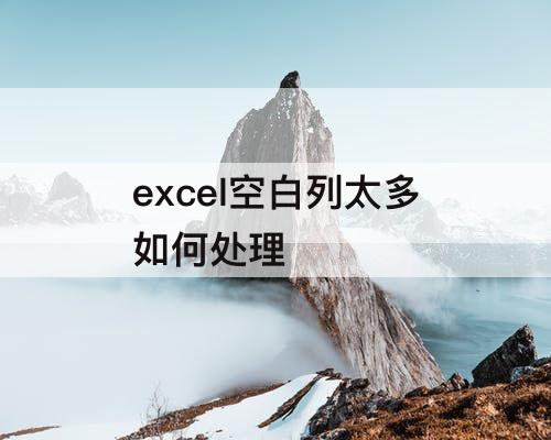 excel空白列太多如何处理