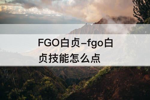 FGO白贞-fgo白贞技能怎么点