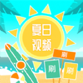 夏日视频app