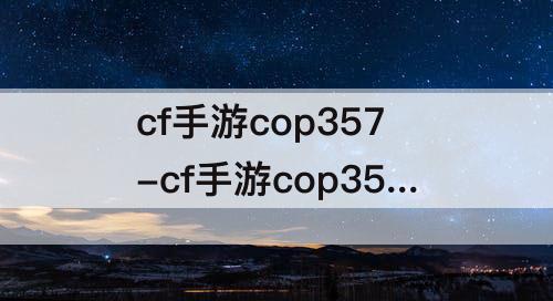 cf手游cop357-cf手游cop357雷神获得方式