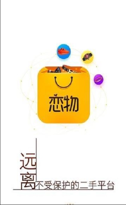 恋物二手货app下载ios截图