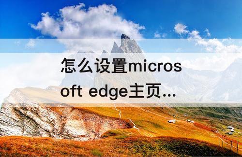 怎么设置microsoft edge主页为百度