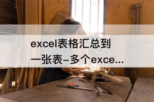 excel表格汇总到一张表-多个excel表格汇总到一张表格里