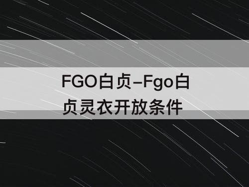 FGO白贞-Fgo白贞灵衣开放条件