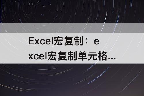 Excel宏复制：excel宏复制单元格数值粘贴