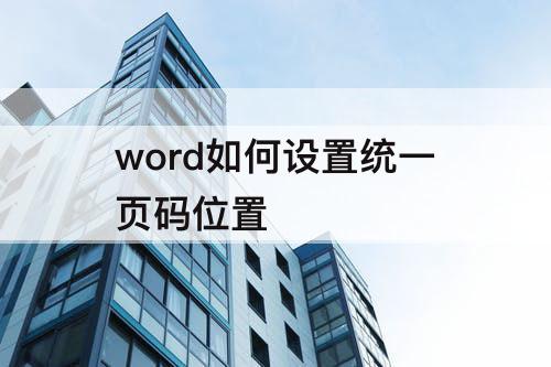 word如何设置统一页码位置