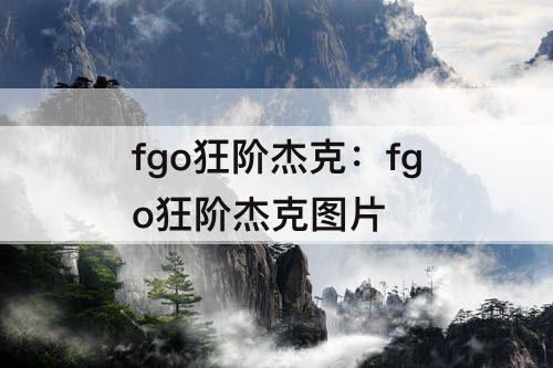 fgo狂阶杰克：fgo狂阶杰克图片