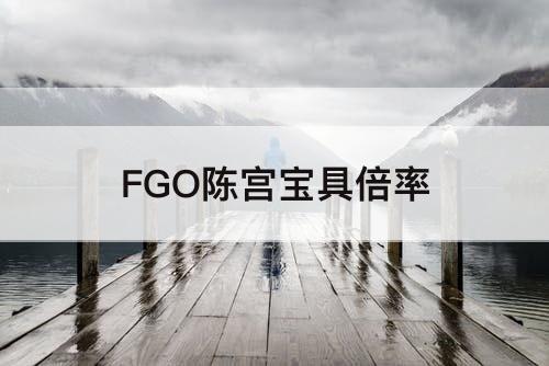 FGO陈宫宝具倍率