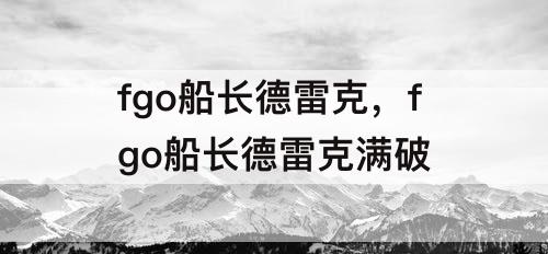 fgo船长德雷克，fgo船长德雷克满破