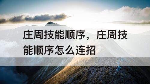 庄周技能顺序，庄周技能顺序怎么连招