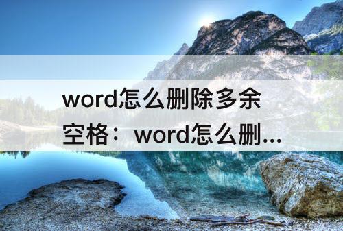 word怎么删除多余空格：word怎么删除多余空格符号
