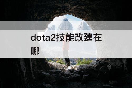 dota2技能改建在哪